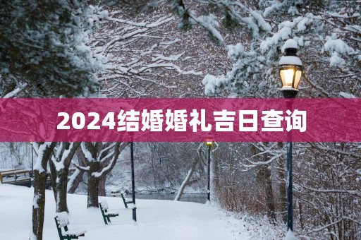 2025结婚婚礼吉日查询