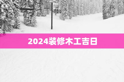 2025装修木工吉日