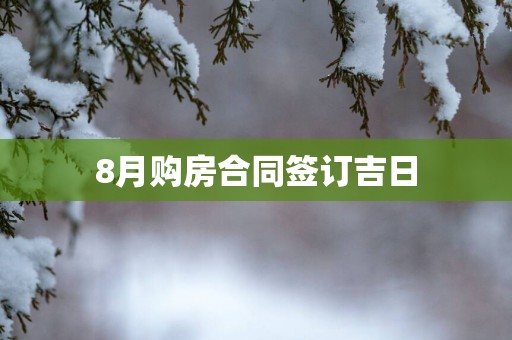 8月购房合同签订吉日
