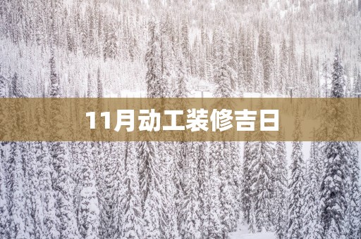 11月动工装修吉日