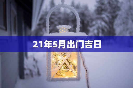 21年5月出门吉日