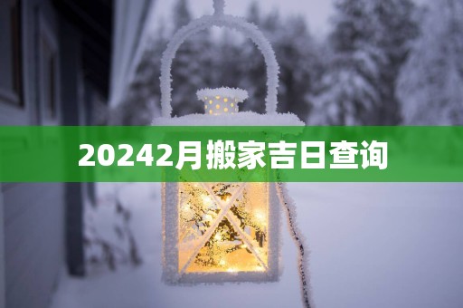 20252月搬家吉日查询