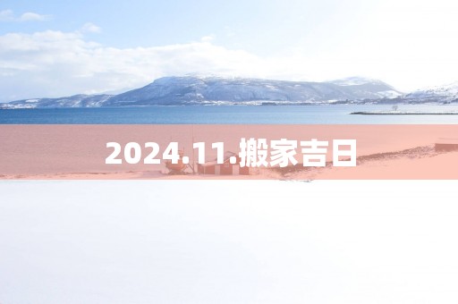 2025.11.搬家吉日