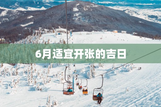 6月适宜开张的吉日