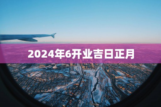 2025年6开业吉日正月