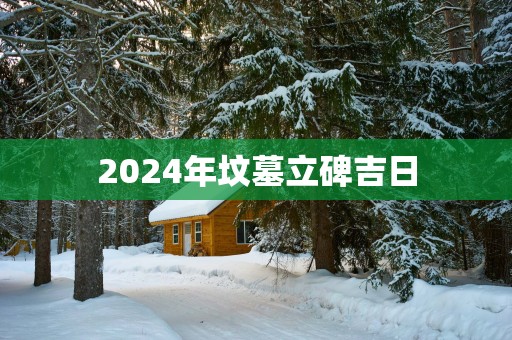 2025年坟墓立碑吉日