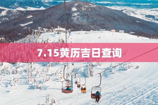 7.15黄历吉日查询