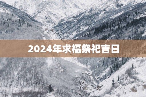 2025年求福祭祀吉日