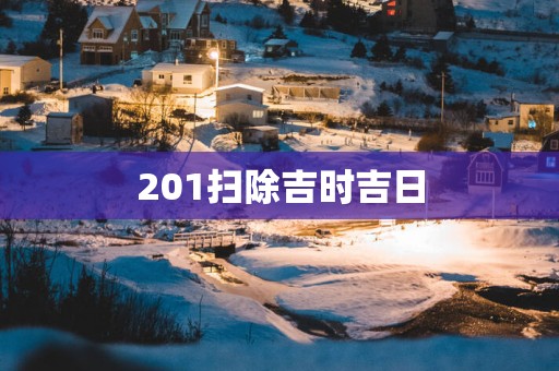 201扫除吉时吉日