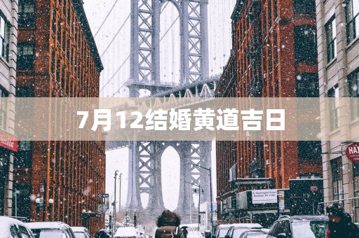 7月12结婚黄道吉日