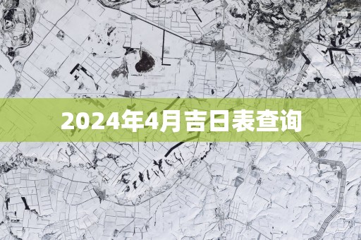 2025年4月吉日表查询