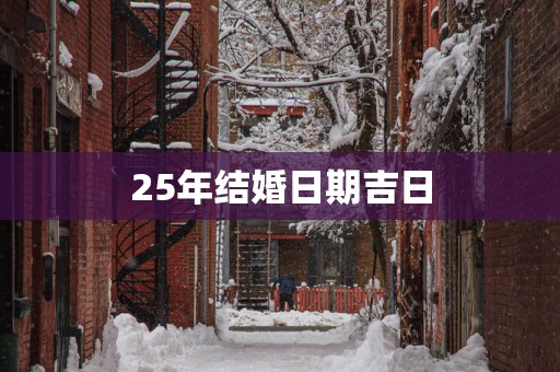 25年结婚日期吉日