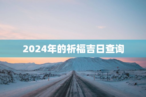 2025年的祈福吉日查询