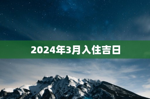 2025年3月入住吉日
