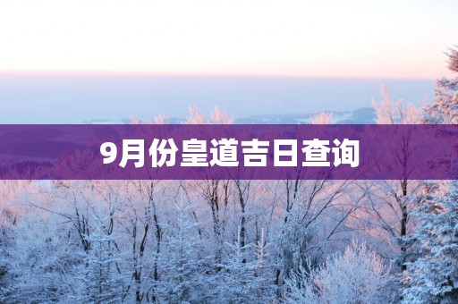 9月份皇道吉日查询
