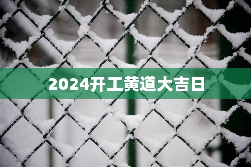 2025开工黄道大吉日
