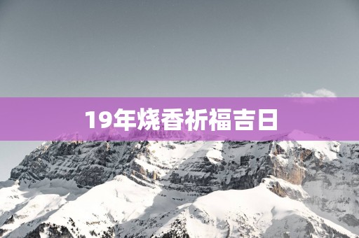 19年烧香祈福吉日