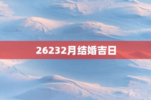 26232月结婚吉日