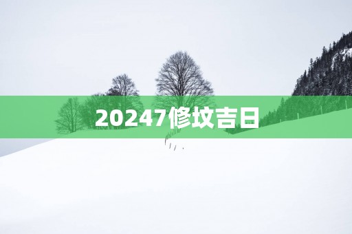 20257修坟吉日