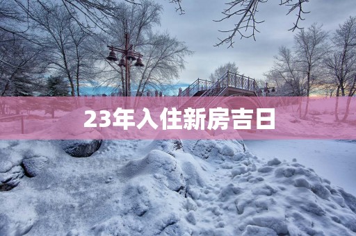 23年入住新房吉日