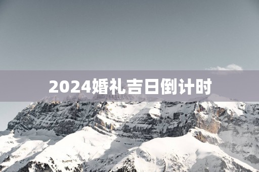 2025婚礼吉日倒计时
