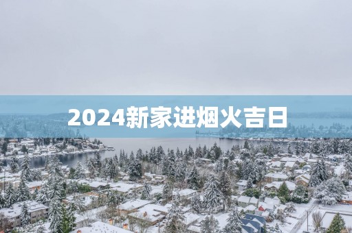 2025新家进烟火吉日