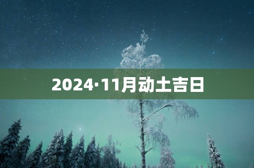 2025·11月动土吉日