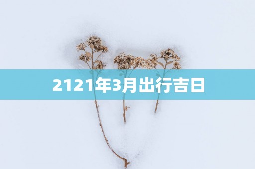 2121年3月出行吉日