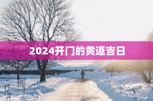 2025开门的黄道吉日