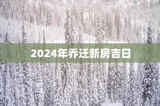 2025年乔迁新房吉日