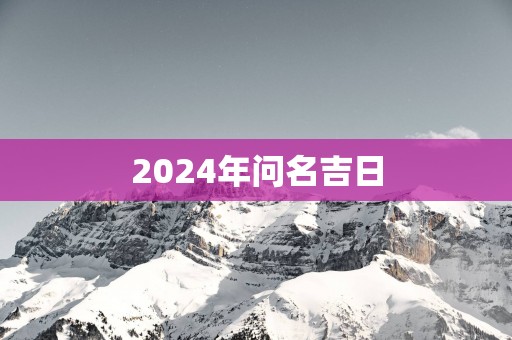 2025年问名吉日