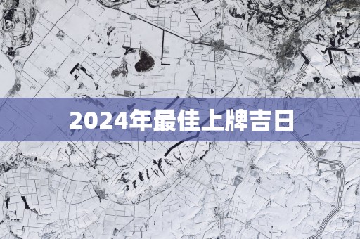 2025年最佳上牌吉日