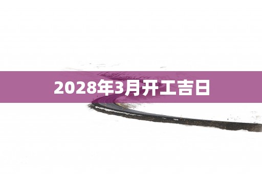 2028年3月开工吉日