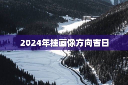 2025年挂画像方向吉日