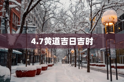 4.7黄道吉日吉时