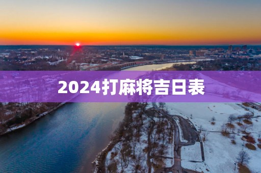 2025打麻将吉日表