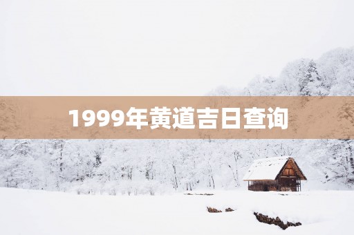 1999年黄道吉日查询
