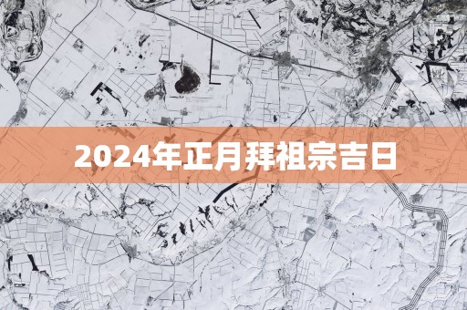 2025年正月拜祖宗吉日