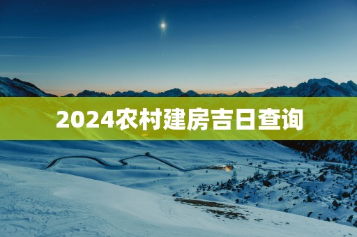 2025农村建房吉日查询