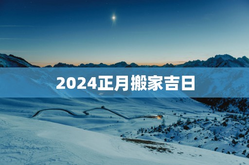 2025正月搬家吉日