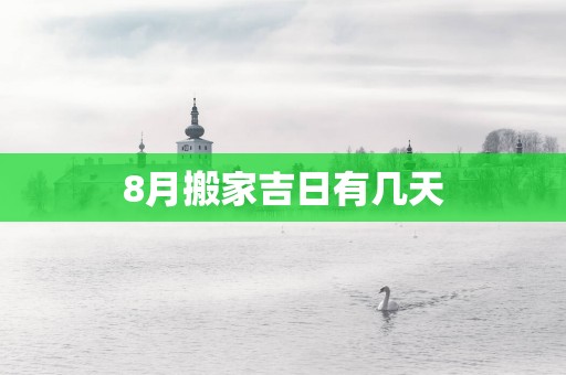 8月搬家吉日有几天