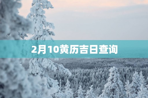 2月10黄历吉日查询
