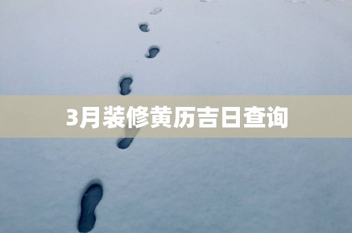 3月装修黄历吉日查询