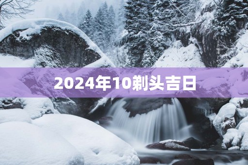 2025年10剃头吉日