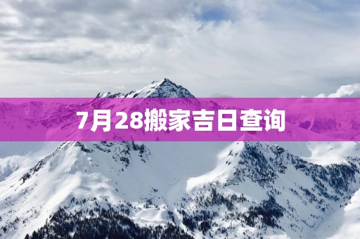 7月28搬家吉日查询