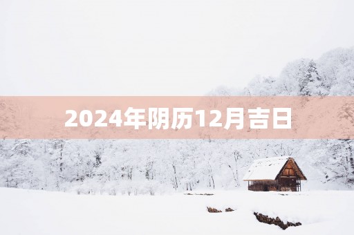 2025年阴历12月吉日