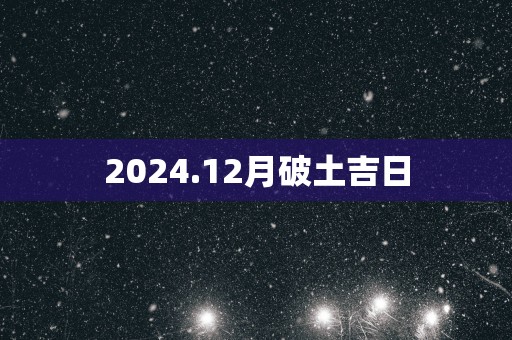 2025.12月破土吉日