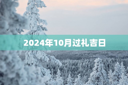 2025年10月过礼吉日