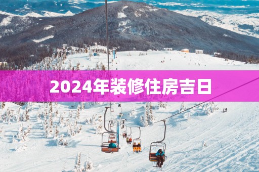 2025年装修住房吉日