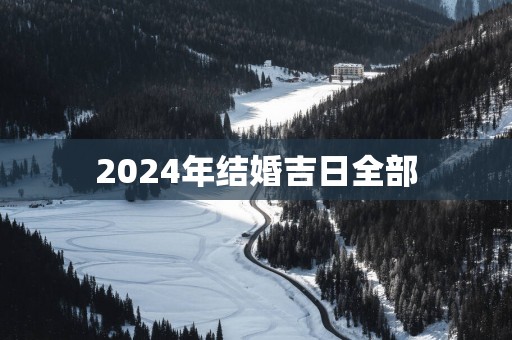 2025年结婚吉日全部